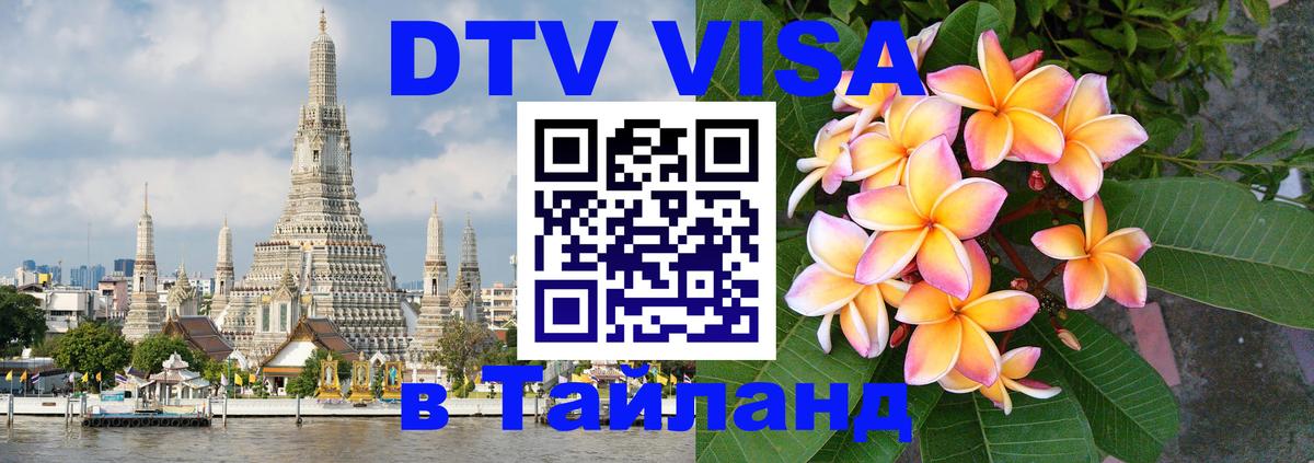 VISA в Тайланд для удалёнщиков 