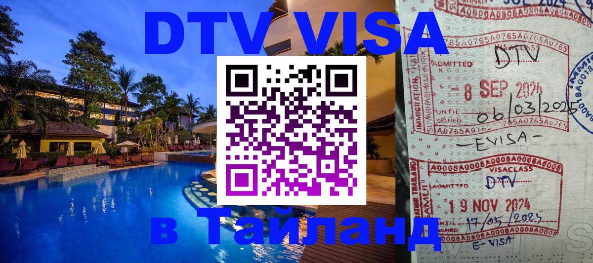 Стоимость и условия DTV визы — оформление в Таиланд под ключ - 