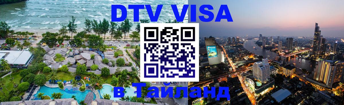 DTV Visa Thailand — прайс и условия, виза без дополнительных документов - DTV Visa Thailand — прайс и условия, виза без дополнительных документов -